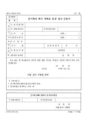 간이축산폐수정화조준공검사신청서